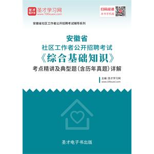 2019年安徽省社区工作者公开招聘考试《综合基础知识》考点精讲及典型题（含历年真题）详解