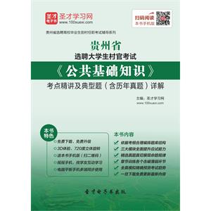 2019年贵州省选聘大学生村官考试《公共基础知识》考点精讲及典型题（含历年真题）详解