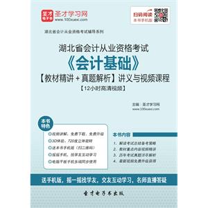 湖北省会计从业资格考试《会计基础》【教材精讲＋真题解析】讲义与视频课程【12小时高清视频】