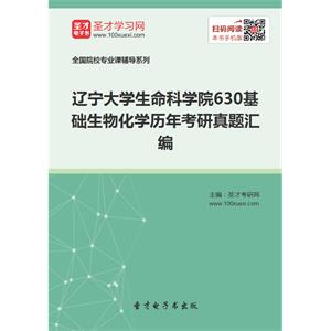 辽宁大学生命科学院630基础生物化学历年考研真题汇编