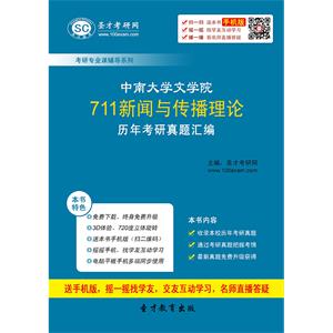 中南大学文学院711新闻与传播理论历年考研真题汇编