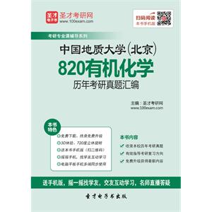 中国地质大学（北京）820有机化学历年考研真题汇编