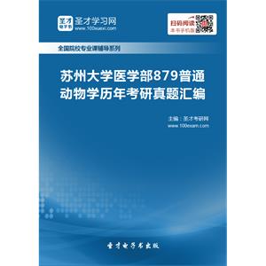 苏州大学医学部879普通动物学历年考研真题汇编