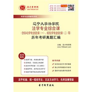 辽宁大学法学院法学专业综合课（含824法学专业综合课（一）、825法学专业综合课（二）等）历年考研真题汇编