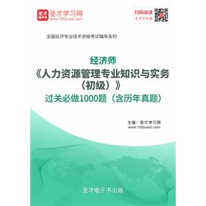 2019年经济师《人力资源管理专业知识与实务（初级）》过关必做1000题（含历年真题）