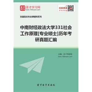 中南财经政法大学331社会工作原理[专业硕士]历年考研真题汇编