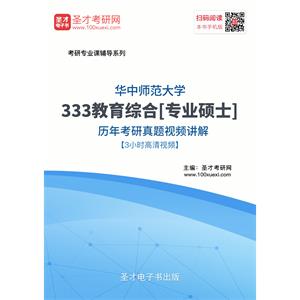 华中师范大学333教育综合[专业硕士]历年考研真题视频讲解【3小时高清视频】