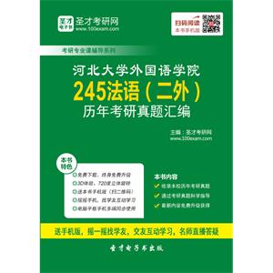 河北大学外国语学院245法语（二外）历年考研真题汇编