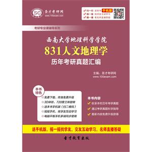 西南大学地理科学学院831人文地理学历年考研真题汇编