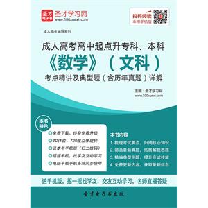 2019年成人高考高中起点升专科、本科《数学》（文科）考点精讲及典型题（含历年真题）详解