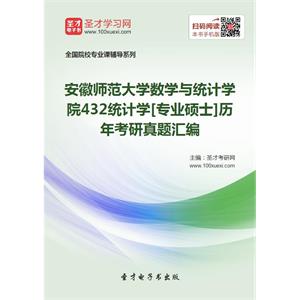 安徽师范大学数学与统计学院432统计学[专业硕士]历年考研真题汇编