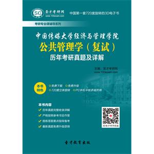 中国传媒大学经济与管理学院公共管理学（复试）历年考研真题及详解