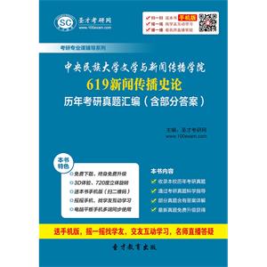 中央民族大学文学与新闻传播学院619新闻传播史论历年考研真题汇编（含部分答案）