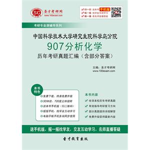 中国科学技术大学研究生院科学岛分院907分析化学历年考研真题汇编（含部分答案）