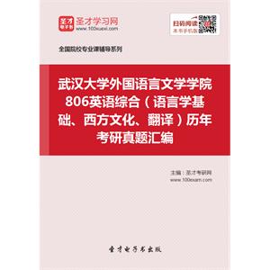 武汉大学外国语言文学学院806英语综合（语言学基础、西方文化、翻译）历年考研真题汇编