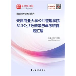 天津商业大学公共管理学院813公共政策学历年考研真题汇编