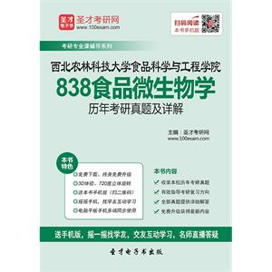 西北农林科技大学食品科学与工程学院838食品微生物学历年考研真题及详解