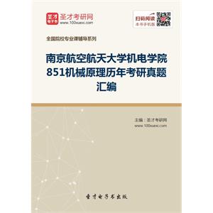 南京航空航天大学机电学院851机械原理历年考研真题汇编