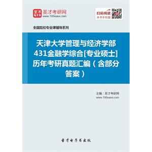 天津大学管理与经济学部431金融学综合[专业硕士]历年考研真题汇编（含部分答案）