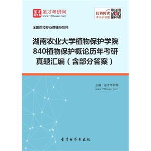 湖南农业大学植物保护学院840植物保护概论历年考研真题汇编（含部分答案）