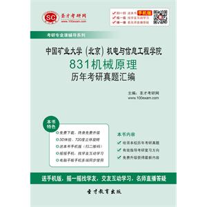 中国矿业大学（北京）机电与信息工程学院831机械原理历年考研真题汇编