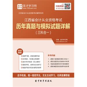 江西省会计从业资格考试历年真题与模拟试题详解（三科合一）