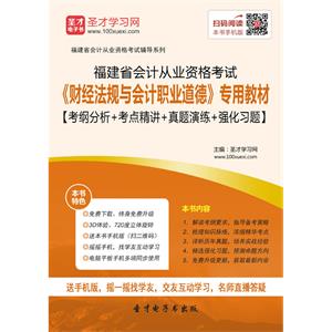 福建省会计从业资格考试《财经法规与会计职业道德》专用教材【考纲分析＋考点精讲＋真题演练＋强化习题】