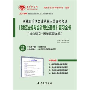 西藏自治区会计从业人员资格考试《财经法规与会计职业道德》复习全书【核心讲义＋历年真题详解】