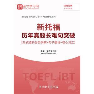 2019年新托福历年真题长难句突破【句式结构分类讲解＋句子翻译＋核心词汇】