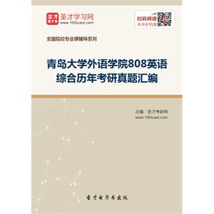 青岛大学外语学院808英语综合历年考研真题汇编