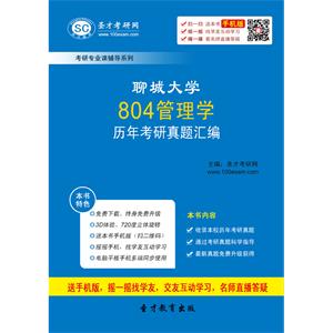 聊城大学804管理学历年考研真题汇编