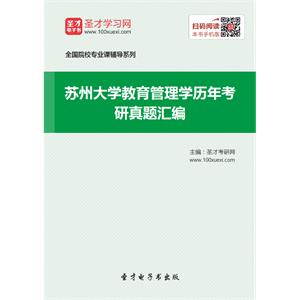 苏州大学教育管理学历年考研真题汇编