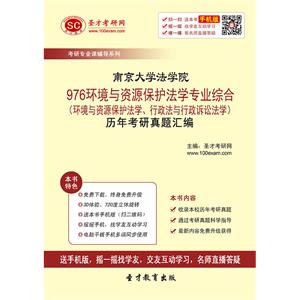 南京大学法学院976环境与资源保护法学专业综合（环境与资源保护法学、行政法与行政诉讼法学）历年考研真题汇编