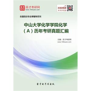 中山大学化学学院化学（A）历年考研真题汇编