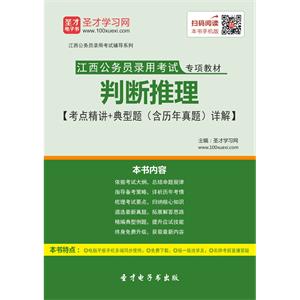 2019年江西公务员录用考试专项教材：判断推理【考点精讲＋典型题（含历年真题）详解】