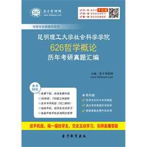 昆明理工大学社会科学学院626哲学概论历年考研真题汇编