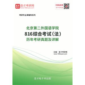 北京第二外国语816综合考试（法）历年考研真题及详解