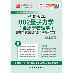 兰州大学802量子力学（含原子物理学）历年考研真题汇编（含部分答案）