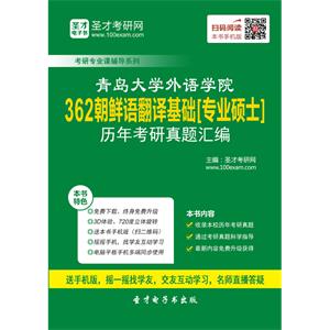 青岛大学外语学院362朝鲜语翻译基础[专业硕士]历年考研真题汇编