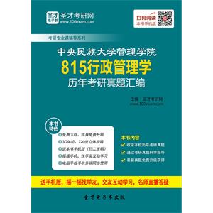 中央民族大学管理学院815行政管理学历年考研真题汇编