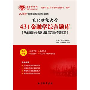 2020年东北财经大学431金融学综合题库【历年真题＋参考教材课后习题＋专题练习】