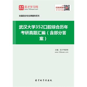 武汉大学352口腔综合历年考研真题汇编（含部分答案）