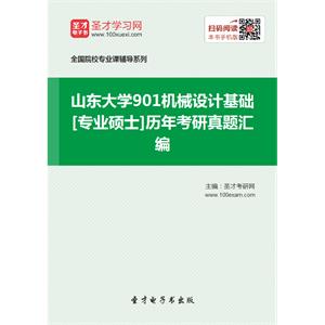 山东大学901机械设计基础[专业硕士]历年考研真题汇编