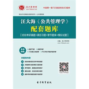 汪大海《公共管理学》配套题库【名校考研真题＋课后习题＋章节题库＋模拟试题】