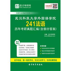 武汉科技大学外国语学院241法语历年考研真题汇编（含部分答案）