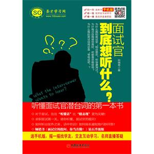 面试官到底想听什么？听懂面试官潜台词的第一本书