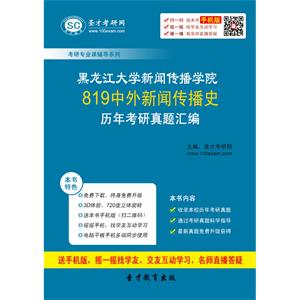 黑龙江大学新闻传播学院819中外新闻传播史历年考研真题汇编