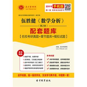 伍胜健《数学分析》（第2册）配套题库【名校考研真题＋章节题库＋模拟试题】