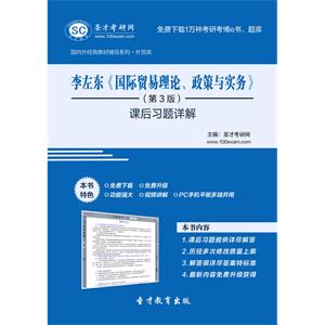 李左东《国际贸易理论、政策与实务》（第3版）课后习题详解