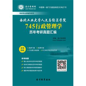 西北工业大学人文与经法学院745行政管理学历年考研真题汇编